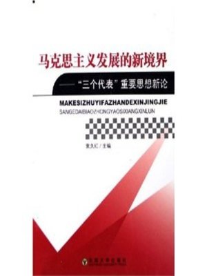 cover image of 马克思主义发展的新境界 "三个代表"重要思想新论 (New Frontier of the Development of Marxism: New Theory of Significant Thoughts of "Three Represents Theory")